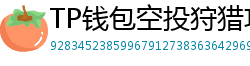 TP钱包空投狩猎攻略｜10个免费代币领取通道